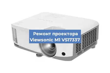 Замена линзы на проекторе Viewsonic M1 VS17337 в Краснодаре
